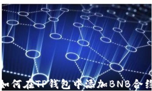 
如何在TP钱包中添加BNB合约