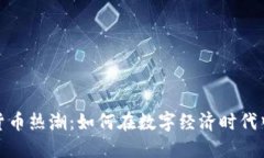 游戏加密货币热潮：如何