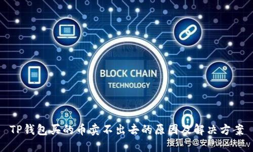 TP钱包买的币卖不出去的原因及解决方案