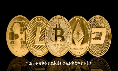 Title: 如何安全管理和增长你的加密虚拟货币资产