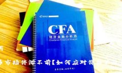 与关键词加密货币市场停