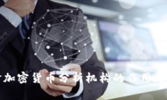 深入探讨加密货币分析机