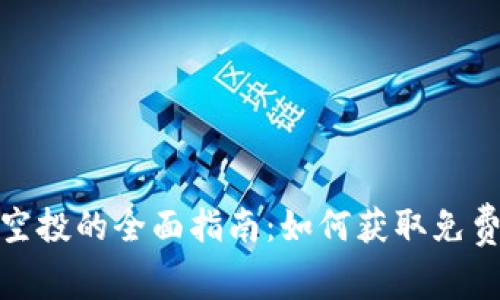 : 加密货币空投的全面指南：如何获取免费的数字资产