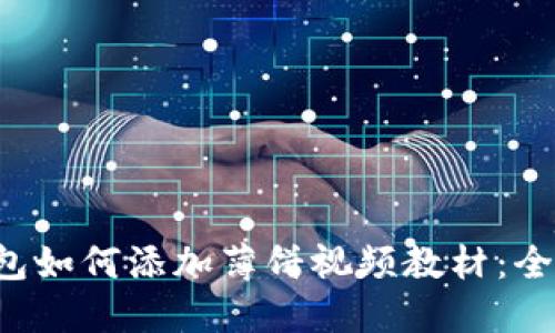  TP钱包如何添加薄饼视频教材：全面指南