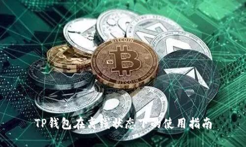 TP钱包在离线状态下的使用指南