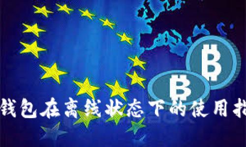 TP钱包在离线状态下的使用指南