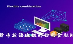 如何通过加密货币英语班
