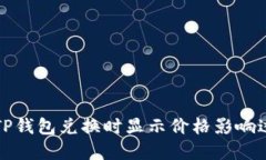 如何解决TP钱包兑换时显示