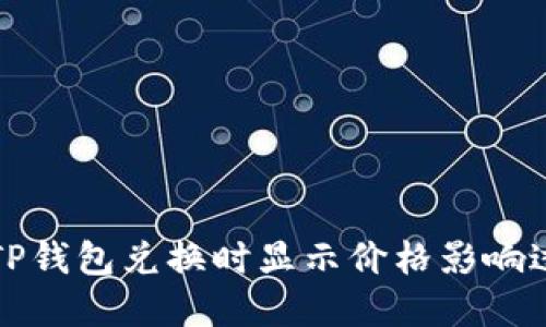 如何解决TP钱包兑换时显示价格影响过高的问题