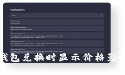 如何解决TP钱包兑换时显示价格影响过高的问题