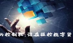 加密货币的控制权：谁在