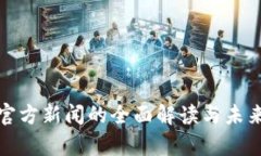 加密货币官方新闻的全面