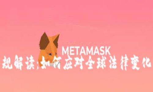 加密货币法规解读：如何应对全球法律变化与市场趋势