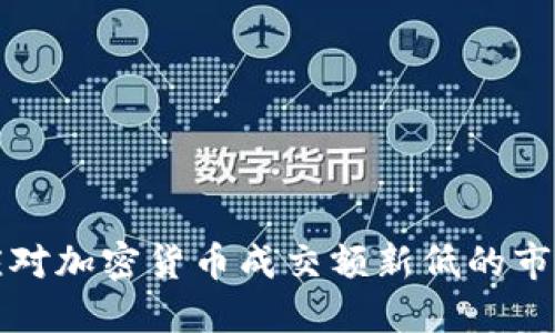 如何应对加密货币成交额新低的市场变动