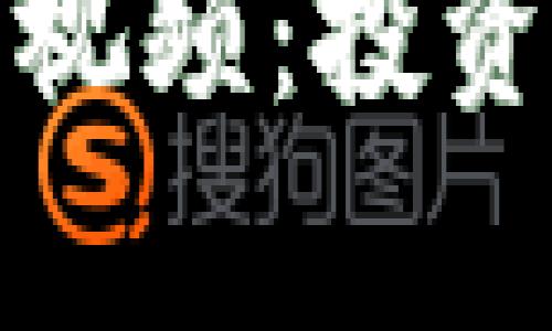 深入解析王子健加密货币视频：投资者不可错过的洞见与策略