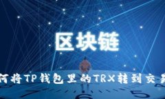如何将TP钱包里的TRX转到交