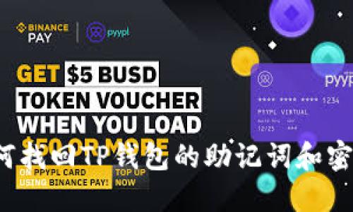 如何找回TP钱包的助记词和密码？