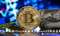 TP钱包与波场（Tron）和波