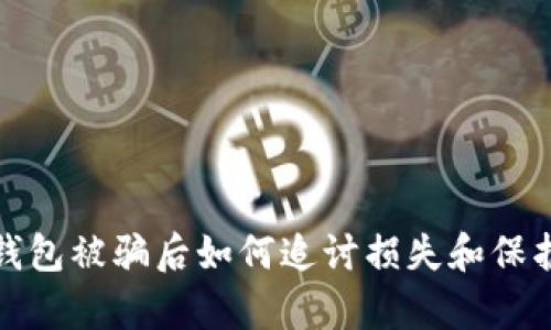 : tp钱包被骗后如何追讨损失和保护资产