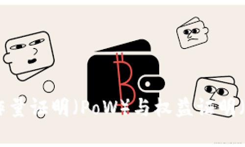 深入解析加密货币：工作量证明（PoW）与权益证明（PoS）的对比与未来发展