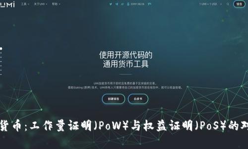 深入解析加密货币：工作量证明（PoW）与权益证明（PoS）的对比与未来发展