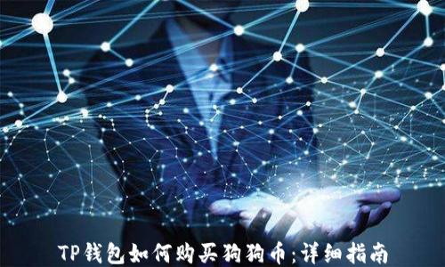 
TP钱包如何购买狗狗币：详细指南