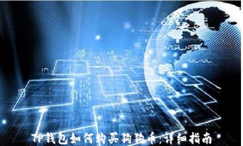 
TP钱包如何购买狗狗币：详细指南