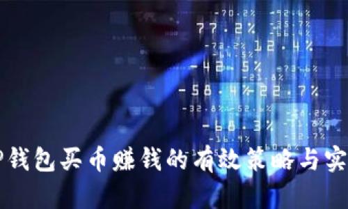 利用TP钱包买币赚钱的有效策略与实用指南