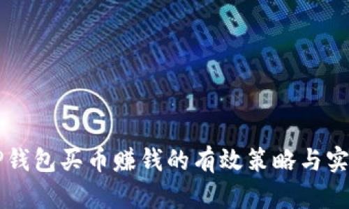 利用TP钱包买币赚钱的有效策略与实用指南
