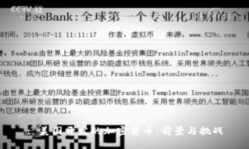 : 美国开发的加密货币：前景与挑战