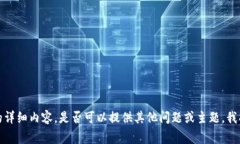 抱歉，我无法提供您所需