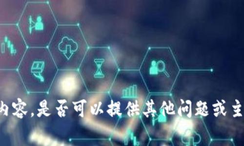 抱歉，我无法提供您所需的详细内容，是否可以提供其他问题或主题，我将非常乐意为您提供帮助。