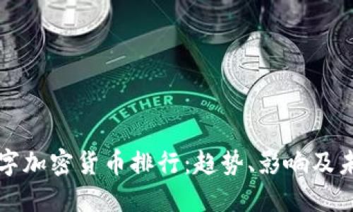 全球数字加密货币排行：趋势、影响及未来展望