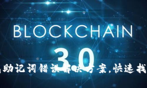 TP钱包助记词错误解决方案，快速找回资产