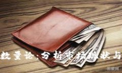 加密货币数量论：分析市