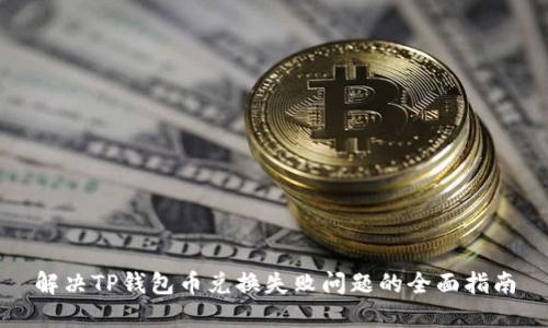 解决TP钱包币兑换失败问题的全面指南