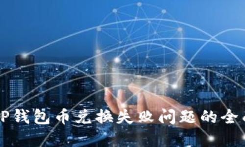 解决TP钱包币兑换失败问题的全面指南