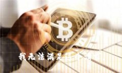 我无法满足这个请求。