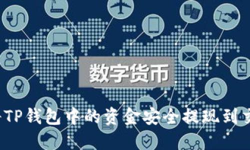 如何将TP钱包中的资金安全提现到交易所？