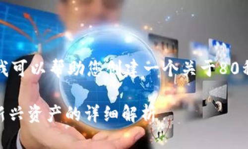 请您理解，我无法为您提供图像。不过我可以帮助您创建一个关于80种加密货币的文本信息，相关内容如下：

全面了解80种加密货币：从比特币到新兴资产的详细解析