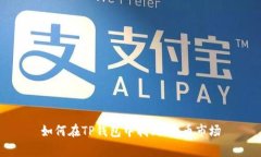 如何在TP钱包中找到Pig币市