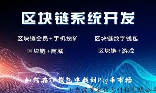 如何在TP钱包中找到Pig币市场