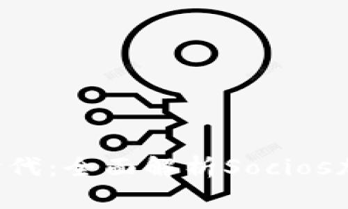  解锁数字时代：全面解析Socios加密货币平台