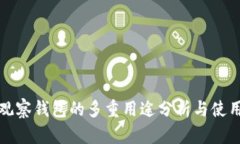 : TP观察钱包的多重用途分