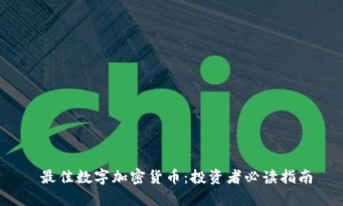  最佳数字加密货币：投资者必读指南