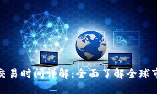 加密货币交易时间详解：全面了解全球市场的运作