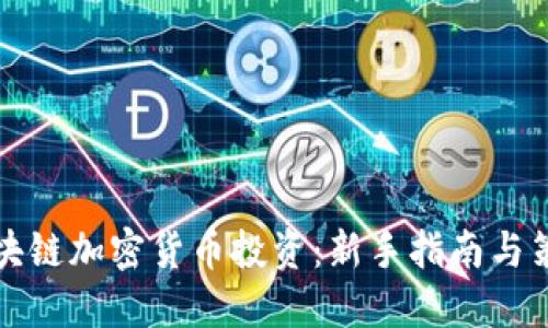 区块链加密货币投资：新手指南与策略