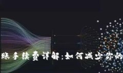 tP钱包转账手续费详解：如