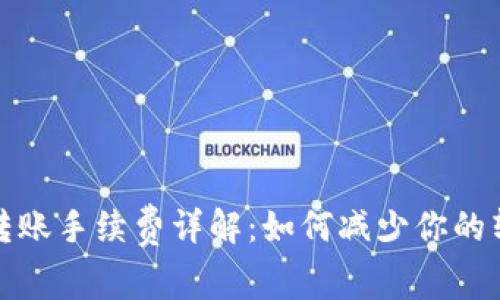 tP钱包转账手续费详解：如何减少你的转账成本