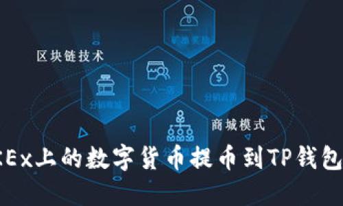 : 如何将OKEx上的数字货币提币到TP钱包的详细指南